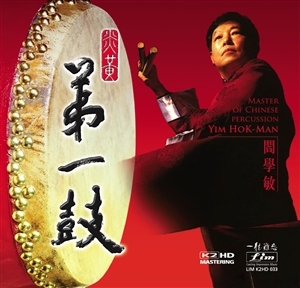 Yim Hok-Man: Master of Chinese Percussion K2HD!