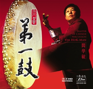 Yim Hok-Man: Master of Chinese Percussion K2HD! K2 HD